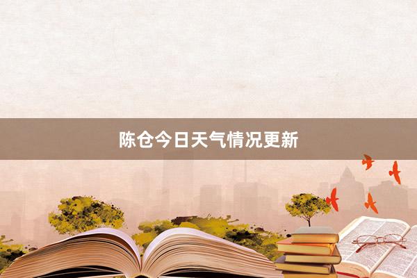 陈仓今日天气情况更新