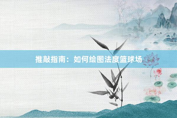 推敲指南：如何绘图法度篮球场